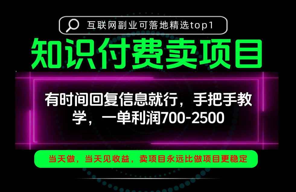 一单利润700-2.5k，有时间回信息就行，手把手带你做知识付费卖项目！一天稳定2-3单！【揭秘】-小二项目网