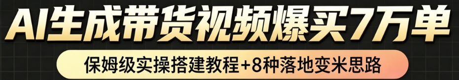 AI带货短视频一键生成,带货7万单,日入2k+,Coze工作流实操搭建+变现教程,小白轻松上手-小二项目网