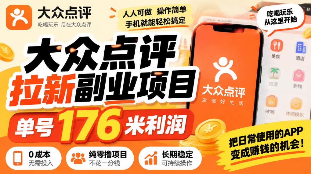 【无水印】大众点评拉新副业项目，单号176米利润，纯零撸项目-小二项目网
