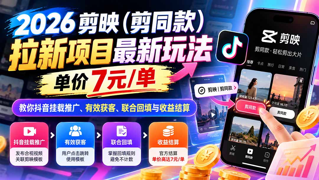 （21027期）2026剪映（剪同款）拉新项目最新玩法，单价7元/单，教你抖音挂载推广、有效获客、联合回填与收益结算-小二项目网