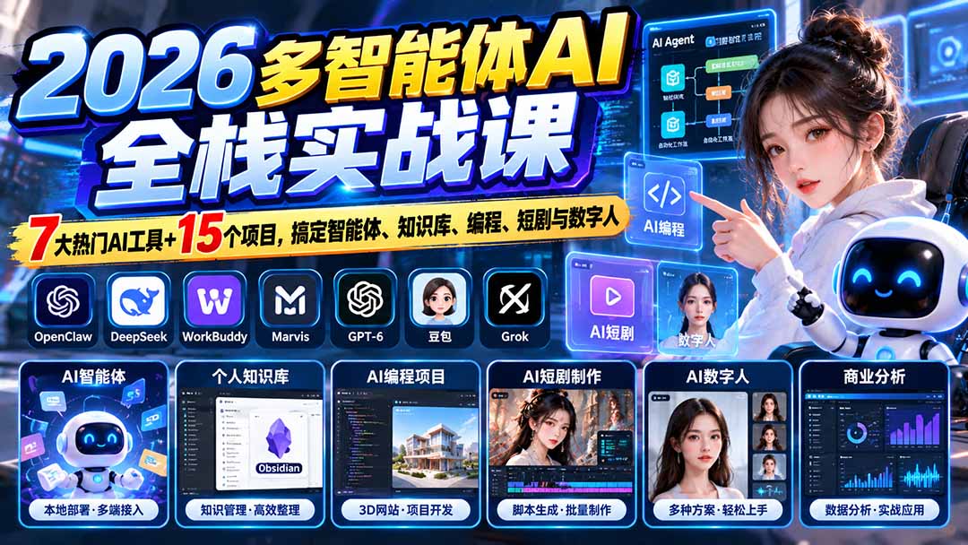 （20799期）【无水印】2026多智能体AI全栈实战课：7大热门AI工具+15个项目，搞定智能体、知识库、编程、短剧与数字人-小二项目网