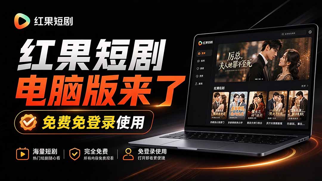 （20966期）Github最新热门项目！红果短剧电脑版+TV版本来了，大屏追剧更爽，体验丝滑安装即用 hongguo-desktop-小二项目网