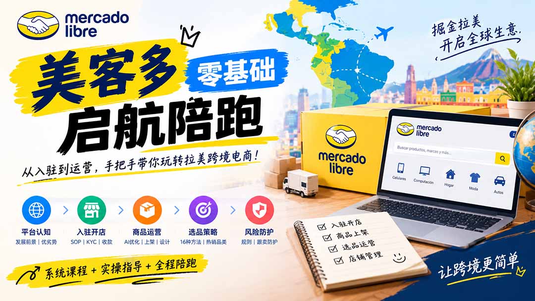 （20951期）美客多开店不会操作怎么办？详解入驻审核、账号设置、AI商品优化、热销选品与利润定价避坑方法-小二项目网