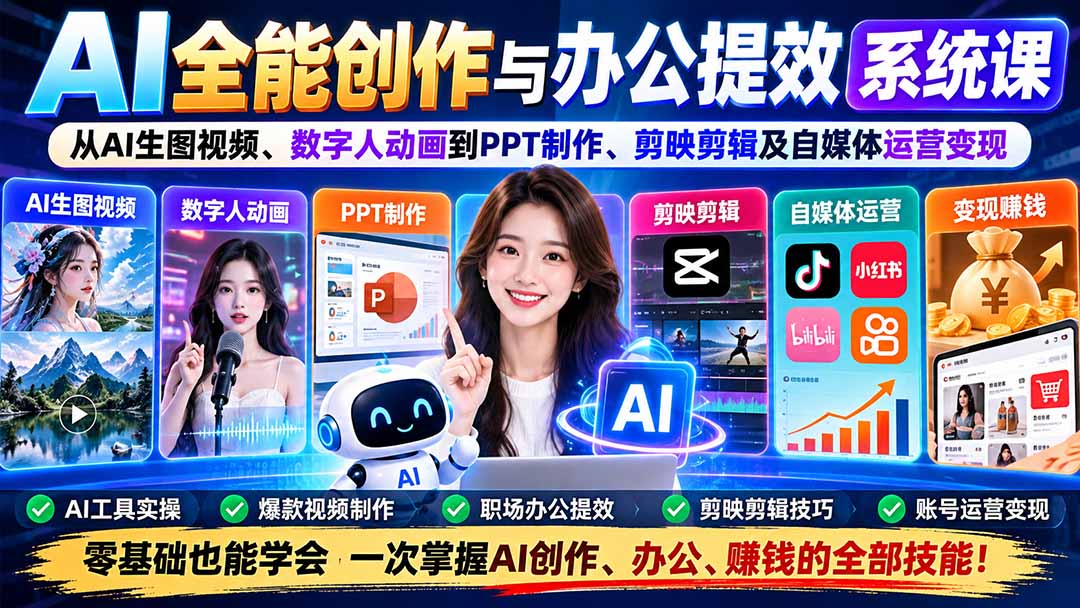 （20885期）AI全能创作与办公提效系统课：从AI生图视频、数字人动画到PPT制作、剪映剪辑及自媒体运营变现-小二项目网