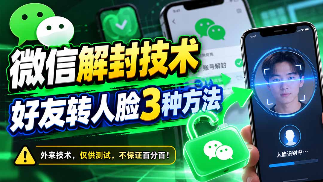 (21061期)微信解封技术,好友转人脸3种方法-小二项目网