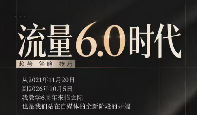 流量6.0时代直播课2026年10月，流量6.0时代的趋势、策略、技巧，2027年前，你的IP能否做起来，本场直播就是你的转折点​-小二项目网