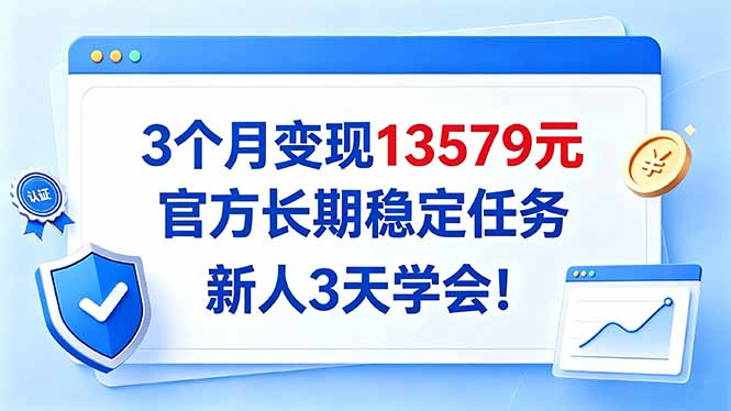 (20849期)3个月变现13579元,官方长期稳定任务,新人3天学会!-小二项目网