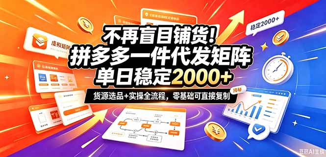(20955期)不再盲目铺货!拼多多一件代发矩阵落地攻略,提供优质货源店铺运营全流程,零基础可直接复制-小二项目网