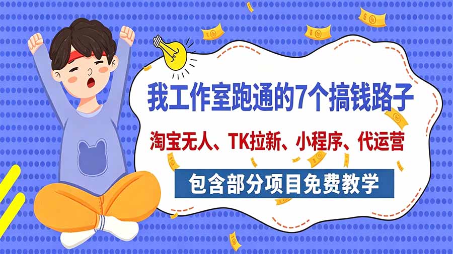 （20918期）我工作室跑通的7个搞钱路子，今天全盘托出，包含部分项目免费教学（淘宝、拉新、小程序、代运营）-小二项目网
