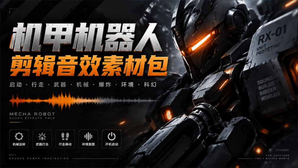 （20782期）宝藏机甲音效合集！机甲机器人变形能量移动无损音效素材，全部中文汉化处理-小二项目网