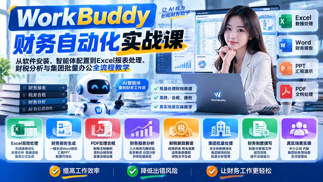 （21131期）WorkBuddy财务自动化实战课：从软件安装、智能体配置到Excel报表处理、财税分析与集团批量办公全流程教学-小二项目网