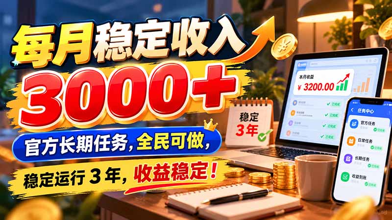 (21064期)每月稳定收入 3000+ 官方长期任务,全民可做, 稳定运行 3 年,收益稳定!-小二项目网