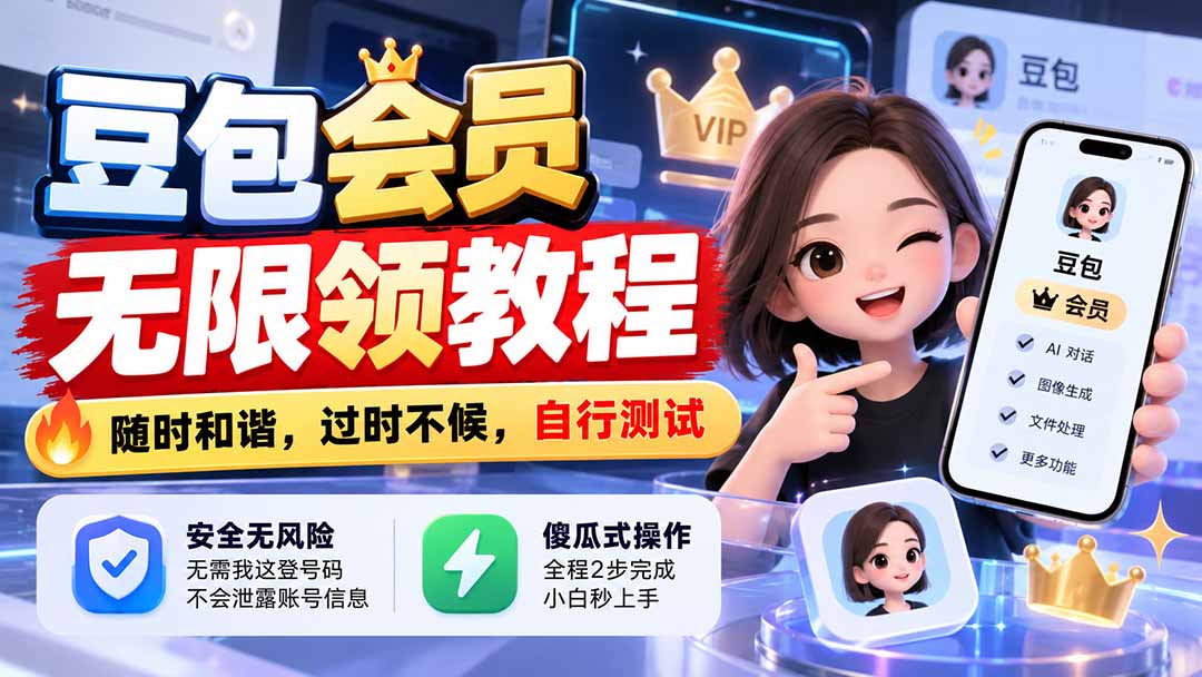 （21080期）豆包会员无限领教程，随时和谐，过时不候，自行测试-小二项目网