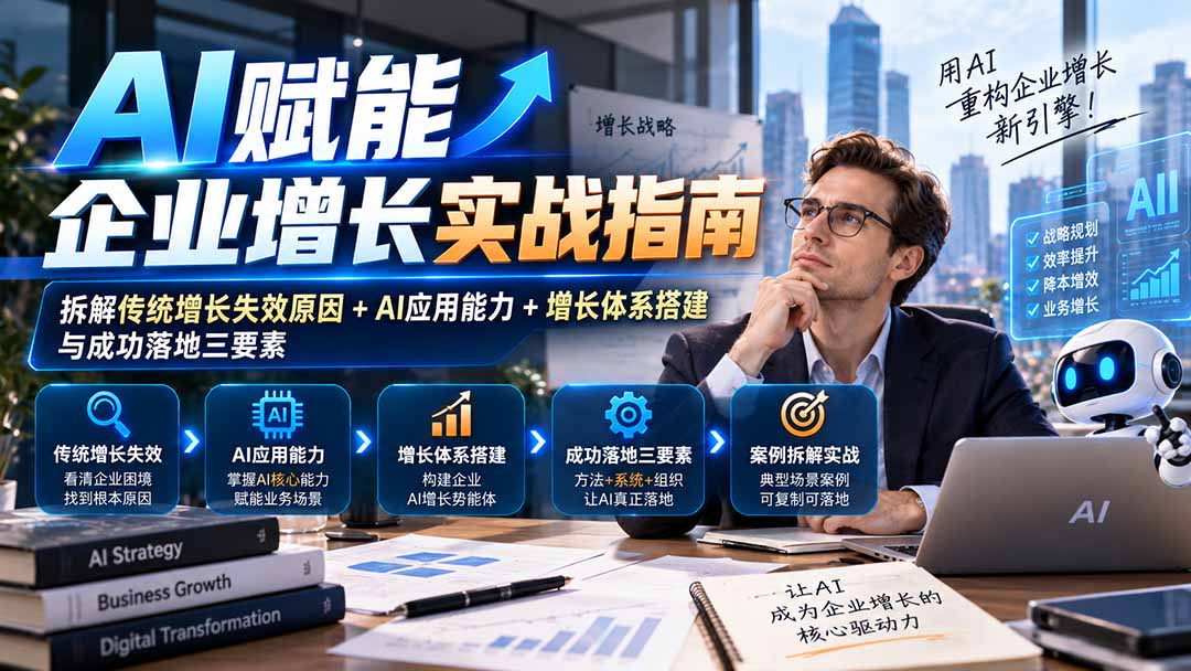 （20850期）【无水印】AI赋能企业增长实战指南：拆解传统增长失效原因+AI应用能力+增长体系搭建与成功落地三要素-小二项目网