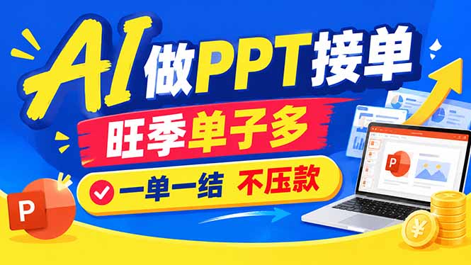 （21040期）AI代做PPT疯了！一单500+，旺季订单爆满，附全套接单资源-小二项目网