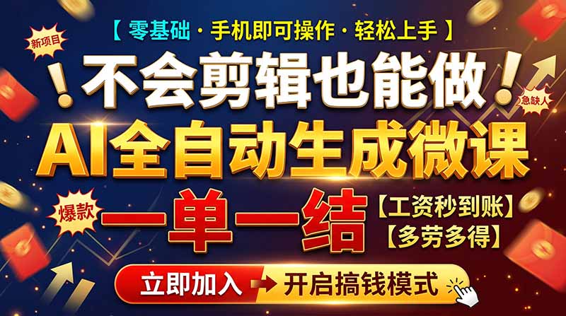 （21011期）AI做微课赚钱，一单300~800，当天结算附渠道，老师需求大，小白可做，-小二项目网