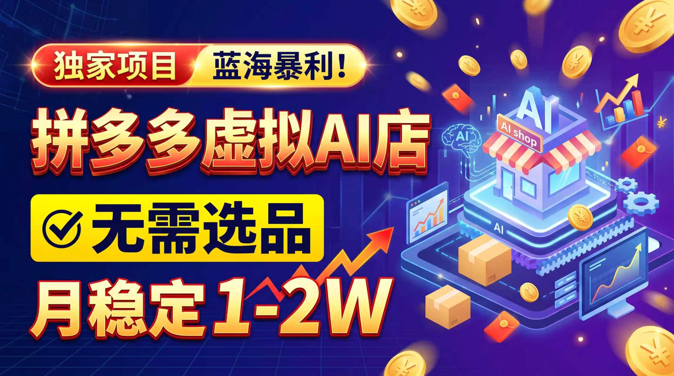 （20934期）2026独家暴利，开拼多多AI店，不用选品，月稳定1-2W，可副业全职！-小二项目网