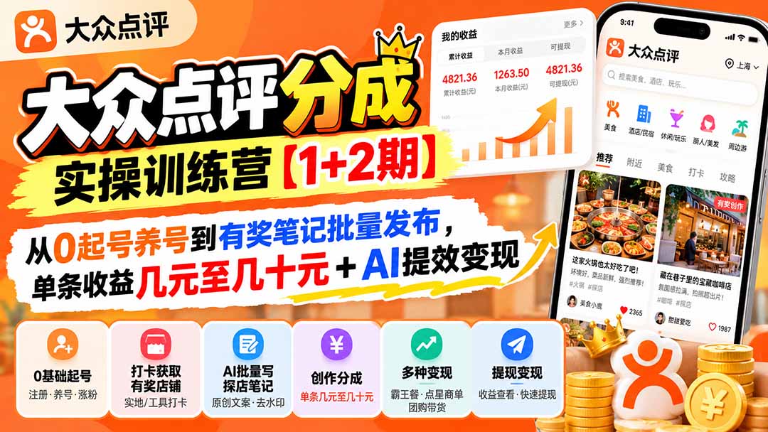 （20804期）大众点评分成实操训练营【1+2期】：从0起号养号到有奖笔记批量发布，单条收益几元至几十元+AI提效变现-小二项目网