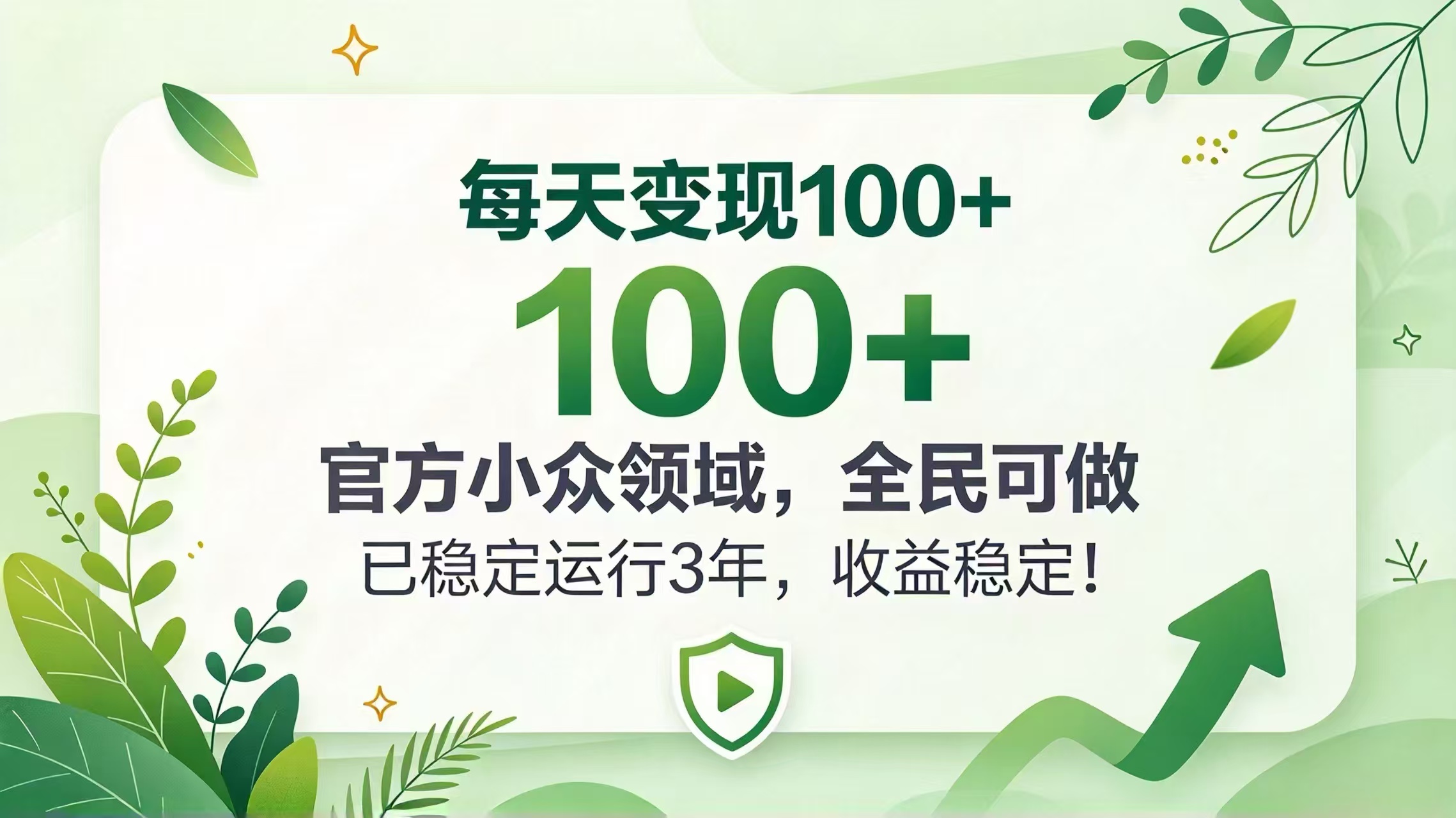 (20935期)每天变现 100+, 官方小众领域,全民可做, 已稳定运行 3 年,收益稳定!-小二项目网