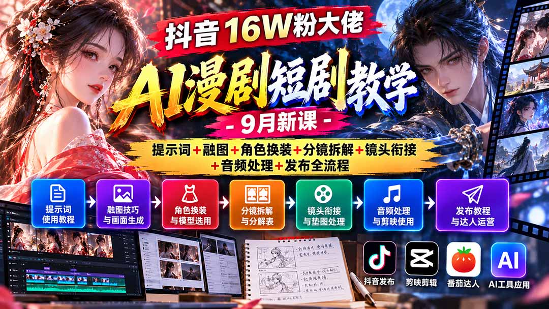 （20753期）抖音16W粉大佬AI漫剧短剧教学-9月新课：提示词+融图+角色换装+分镜拆解+镜头衔接+音频处理+发布全流程-小二项目网