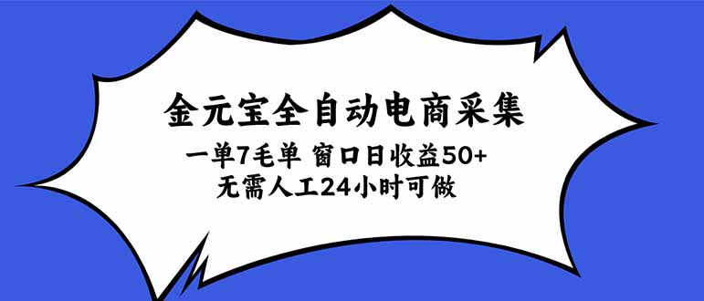 (20765期)金元宝全自动电商采集,一单7毛,单窗口日收益50+ 无需人工,24小时可做-小二项目网