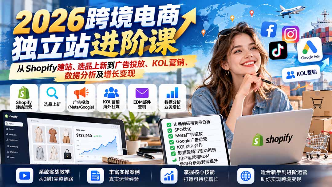 （20904期）2026跨境电商独立站进阶课：从Shopify建站、选品上新到广告投放、KOL营销、数据分析及增长变现-小二项目网