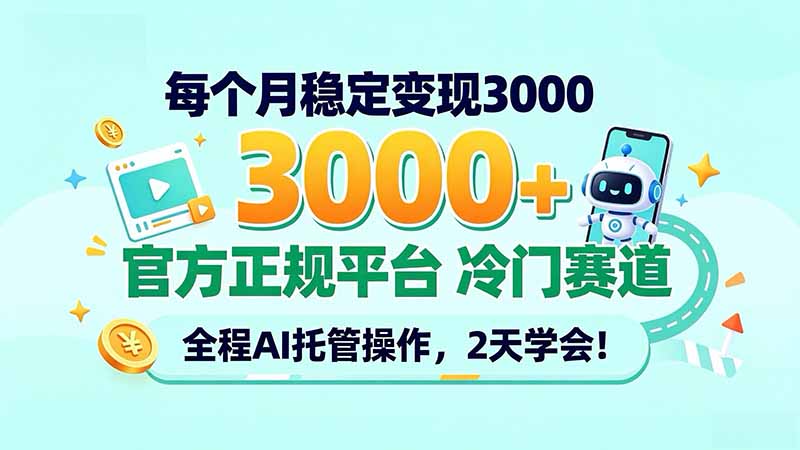 (20766期)每个月稳定变现3000+, 官方正规平台 冷门赛道, 全程ai托管操作,2天学会!-小二项目网