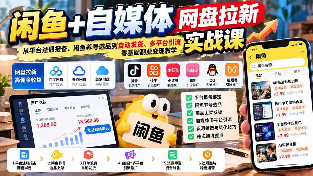 （21139期）闲鱼+自媒体网盘拉新实战课：从平台注册报备、闲鱼养号选品到自动发货、多平台引流，零基础副业变现教学-小二项目网