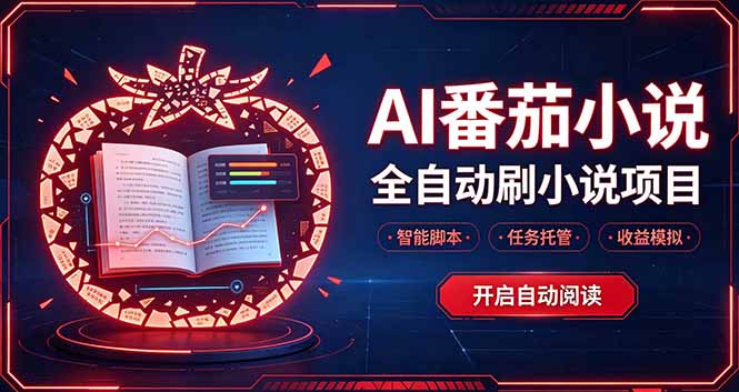 （20868期）轻资产 AI 自动化项目，全天自动运行-小二项目网