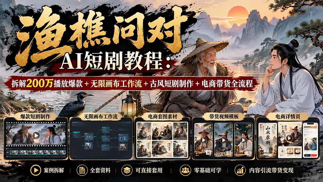 （20772期）【无水印】渔樵问对AI短剧教程：拆解200万播放爆款+无限画布工作流+古风短剧制作+电商带货全流程-小二项目网