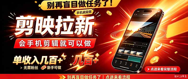 （21142期）剪映拉新会手机剪辑就可以做，无需粉丝，单收入几百＋-小二项目网