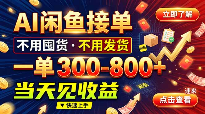 （20889期）AI闲鱼接单爆了！一部手机在家干，一单几百块，不用找客户-小二项目网