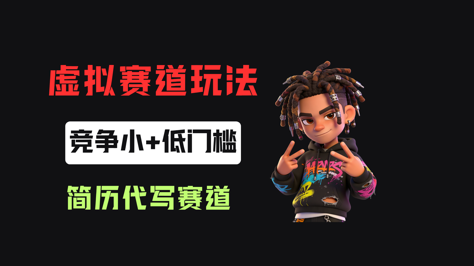 小红书简历代写赛道，客单价50，17条作品卖了39w！-小二项目网