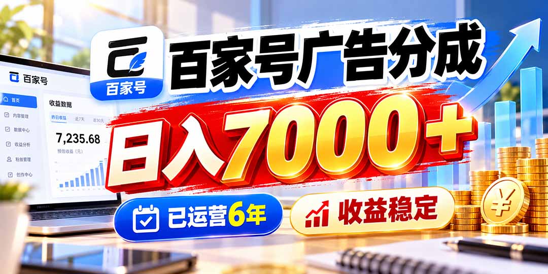 （20981期）百家号广告分成，日入7000＋已运营6年，收益稳定-小二项目网