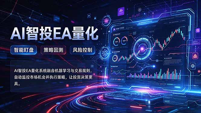 （21143期）普通人也能玩转AI量化：不盯盘，不熬夜，一套智投EA让策略自动跑-小二项目网