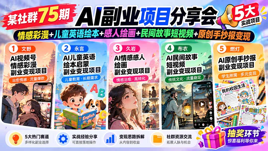 （20874期）某社群75期AI副业项目分享会：情感彩漫+儿童英语绘本+感人绘画+民间故事短视频+原创手抄报变现-小二项目网