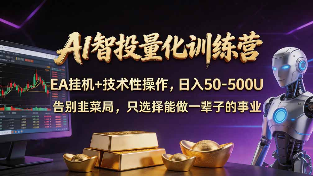 （21016期）普通人也能玩转 AI 量化：不盯盘、不熬夜，一套智投 EA 让策略自动跑-小二项目网