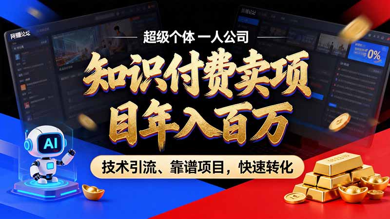 （21120期）知识付费”月入百万“时代来了，拒绝割韭菜，拒绝短周期，把’ 卖项目 方法论’ 做成闭环，长期主义。-小二项目网