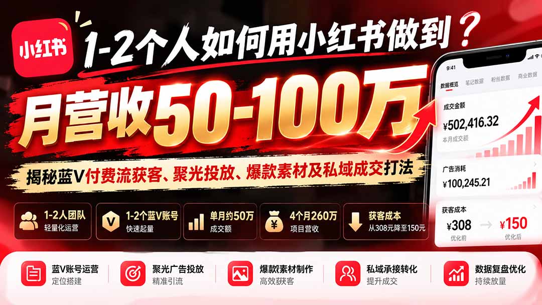 （20939期）1-2个人如何用小红书做到月营收50-100万？揭秘蓝V付费流获客、聚光投放、爆款素材及私域成交打法-小二项目网