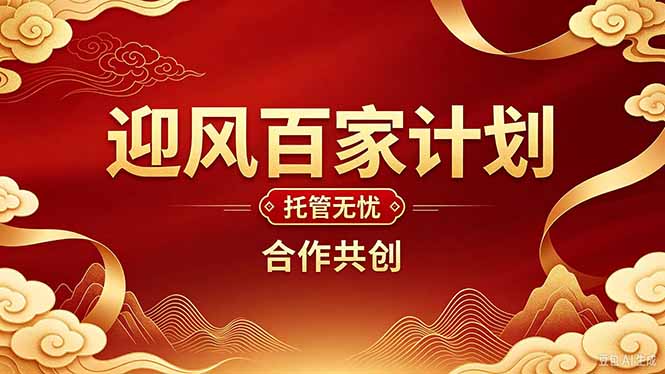 （20773期）2026年还在为找创业项目迷茫。迎风计划将颠覆你的认知，改变你的人生轨迹。-小二项目网