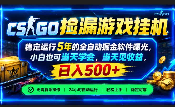 （21070期）CSGO捡漏游戏挂机，稳定运行5年的全自动掘金软件曝光，小白也可当天学会，当天见收益，日入500+-小二项目网