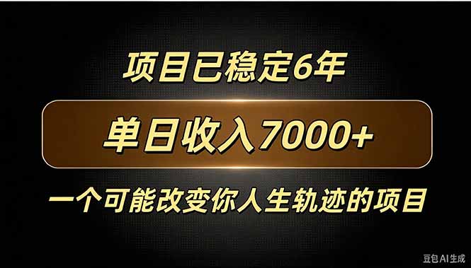 （20843期）百家号广告分成，日入7000＋已稳定6年，收益稳定-小二项目网