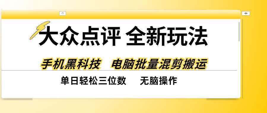 （20893期）大众点评全网最新玩法，黑科技代替人工，全程无脑搬运，单日三位数以上-小二项目网