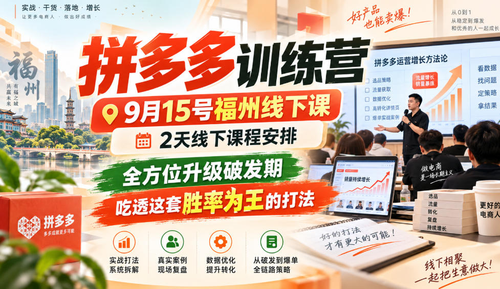 拼多多训练营9月15号福州线下课，2天线下课程安排，全方位升级破发期，吃透这套胜率为王的打法!（更新1012）-小二项目网