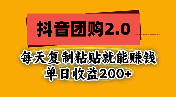 (20930期)抖音团购2.0玩法,每天复制粘贴日入200+,亲测项目-小二项目网