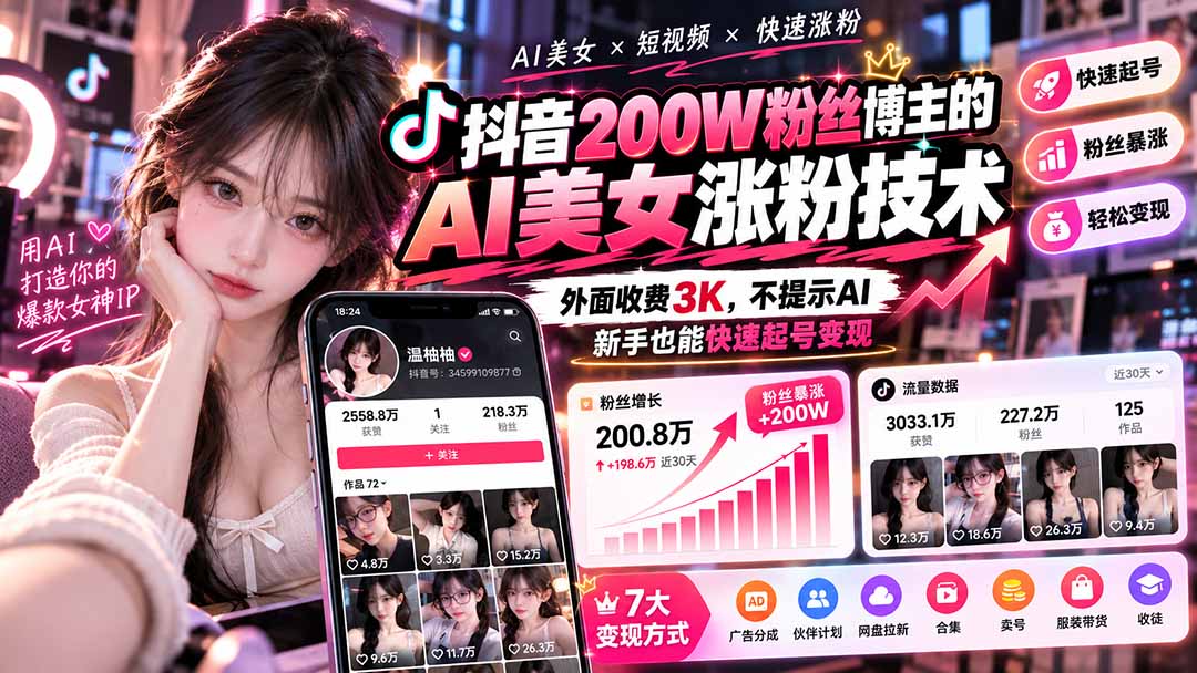 （21106期）抖音200W粉丝博主的AI美女涨粉技术，外面收费3K，不提示AI，新手也能快速起号变现-小二项目网