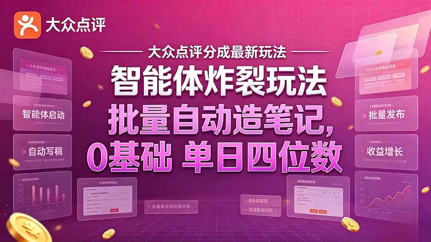 （21092期）大众点评分成最新智能体炸裂玩法！批量自动造笔记，0基础干到单日四位数-小二项目网