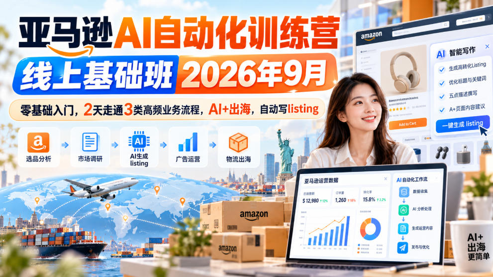 亚马逊AI自动化训练营线上基础班2026年9月，零基础入门，2天走通3类高频业务流程，AI+出海，自动写listing-小二项目网