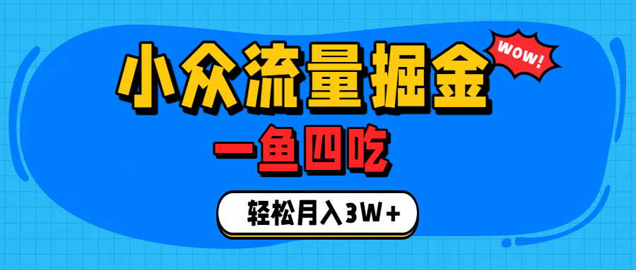 单身经济赛道,小众流量掘金,一个月轻松3W+-小二项目网