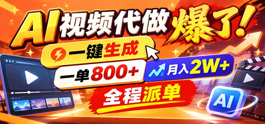 AI代做视频疯了，一小时出一套，单子接不完，提供派单资源，月稳2W！-小二项目网